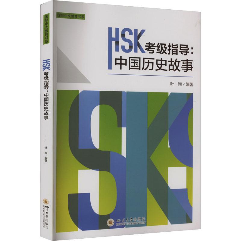 《HSK考级指导：中国历史故事 》