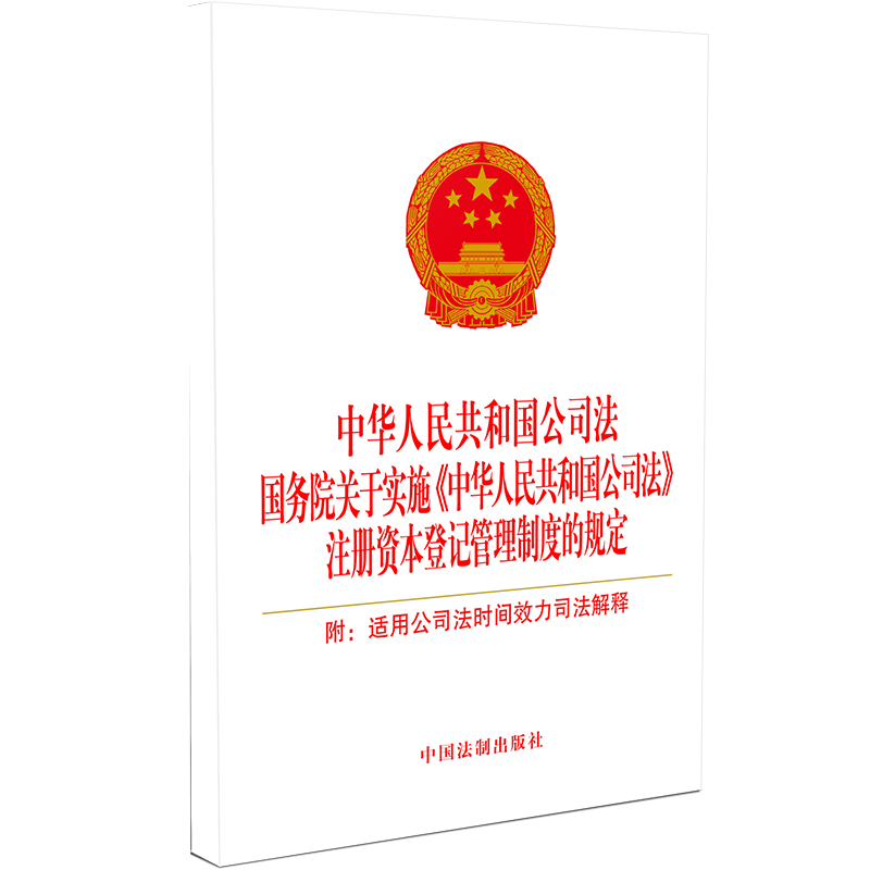 《中华人民共和国公司法   国务院关于实施《中华人民共和国公司法》注册资本登记管理 》