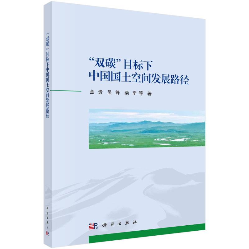 《"双碳"目标下中国国土空间发展路径 》