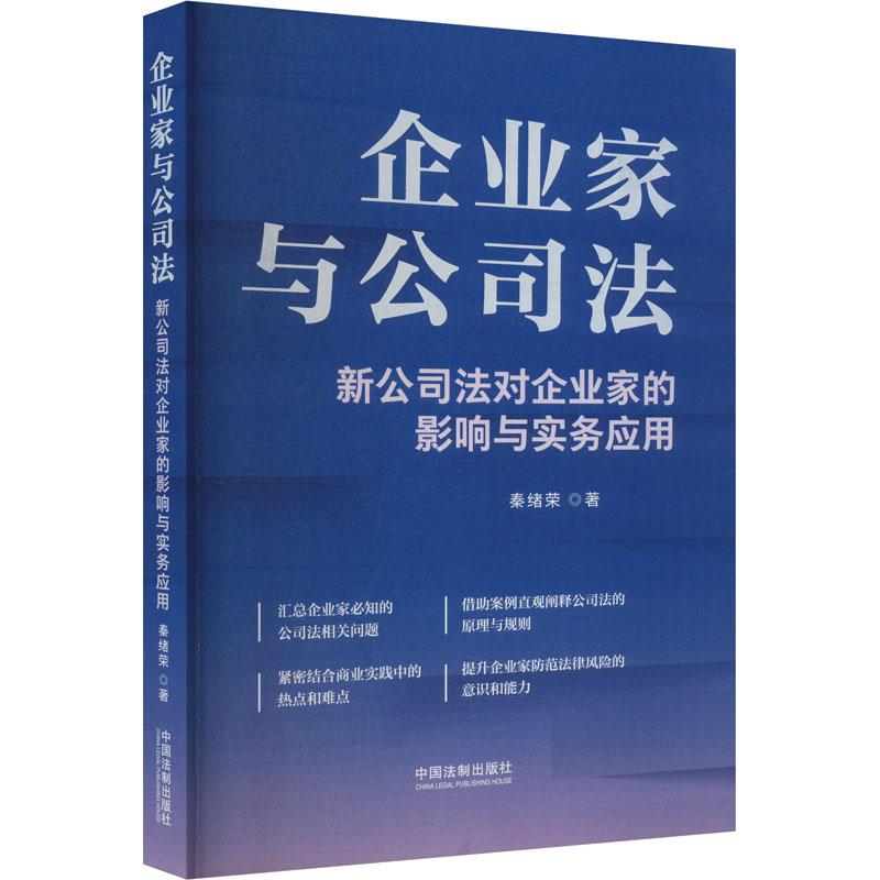 《企业家与公司法 》