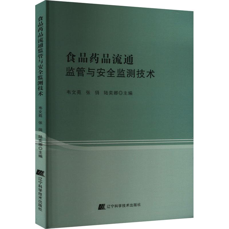 《食品药品流通监管与安全监测技术 》