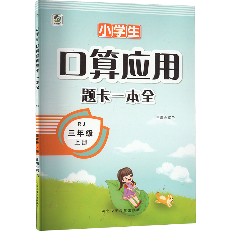 《小学生口算应用题卡一本全 三年级 上册 RJ 》